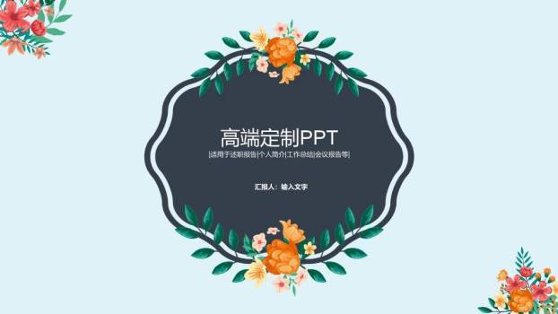 小清新多彩花朵品牌创意PPT模板0