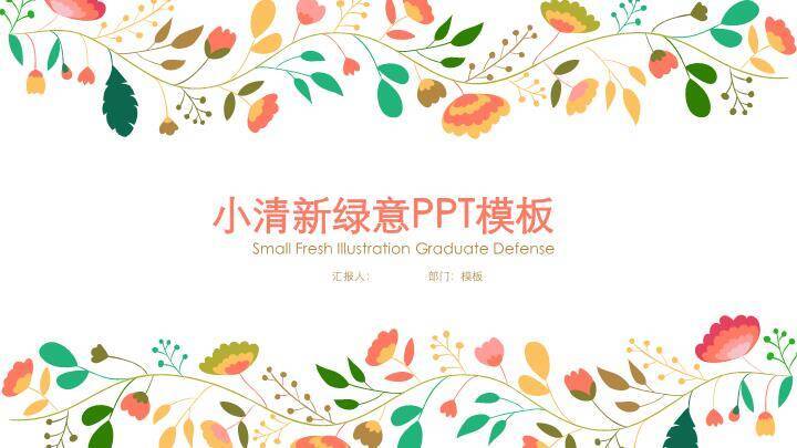 小清新蓝色勿忘我品牌设计PPT模板0