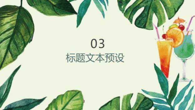 小清新热带植物水彩通用PPT模板9