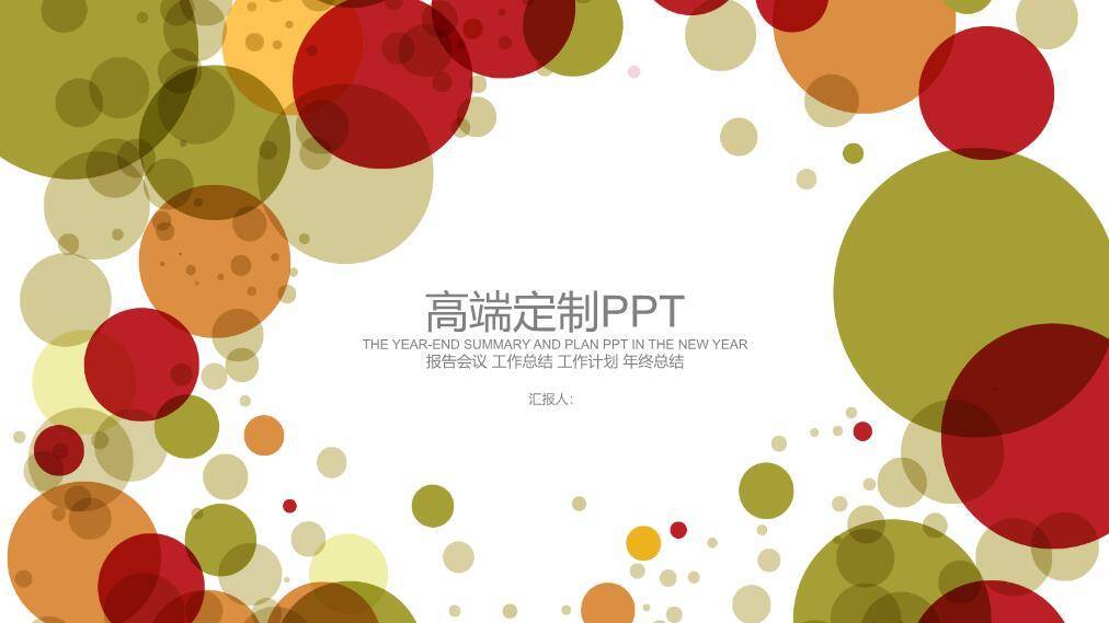 小清新彩色圆点年度计划PPT模板0