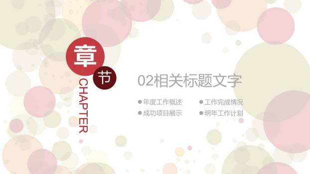 小清新彩色圆点年度计划PPT模板1