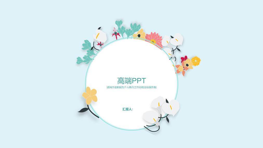 小清新彩色花环企业通用PPT模板0