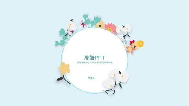 小清新彩色花环企业通用PPT模板0
