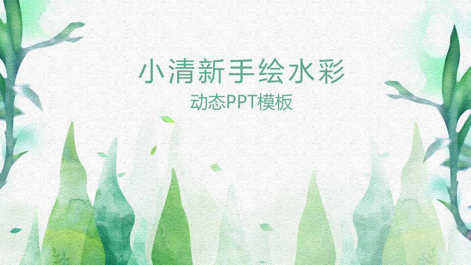 小清新手绘水彩动态通用PPT模板0