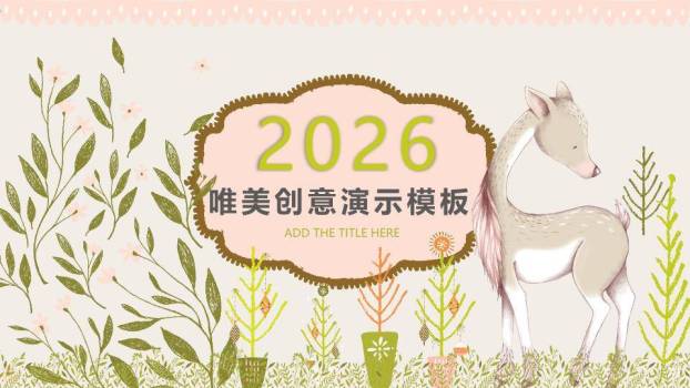 小清新小鹿童话创意通用PPT模板0