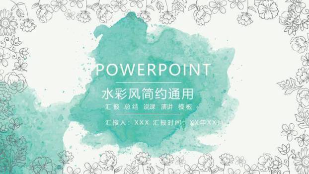 小清新青绿水彩通用PPT模板0