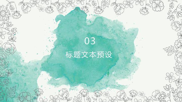 小清新青绿水彩通用PPT模板5