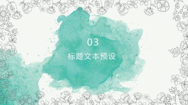 小清新青绿水彩通用PPT模板5