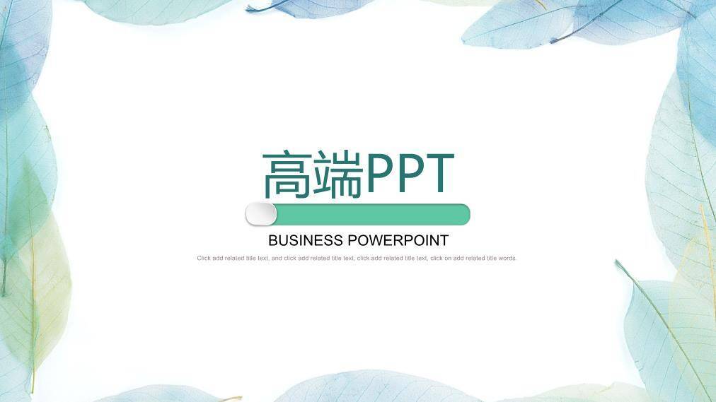 小清新蓝绿叶子商务PPT模板0