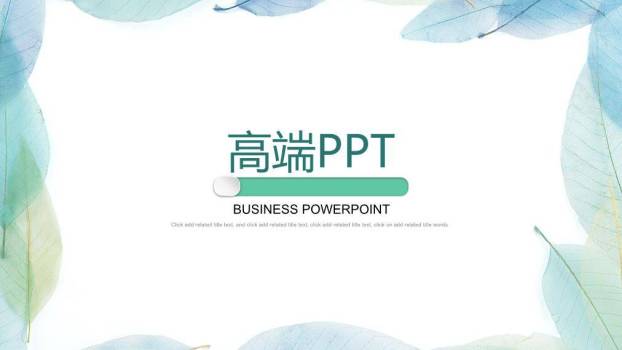 小清新蓝绿叶子商务PPT模板0