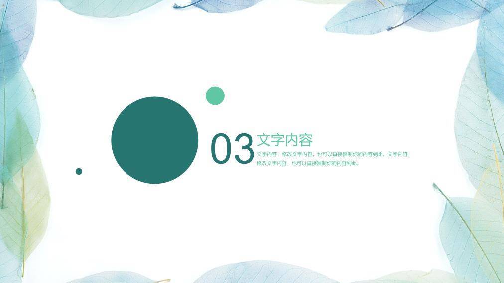 小清新蓝绿叶子商务PPT模板4