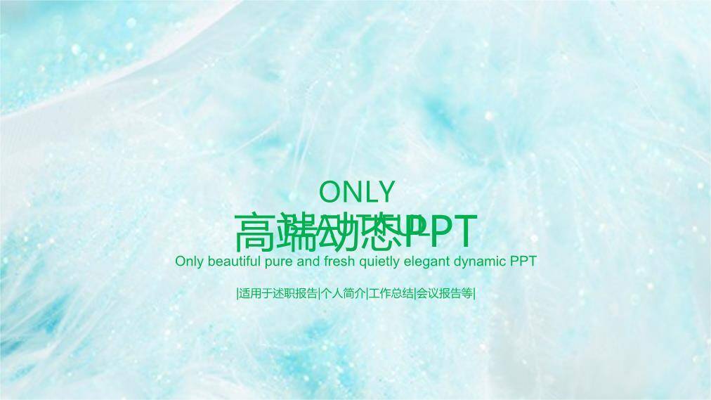 文艺风梦幻动态高端PPT模板0
