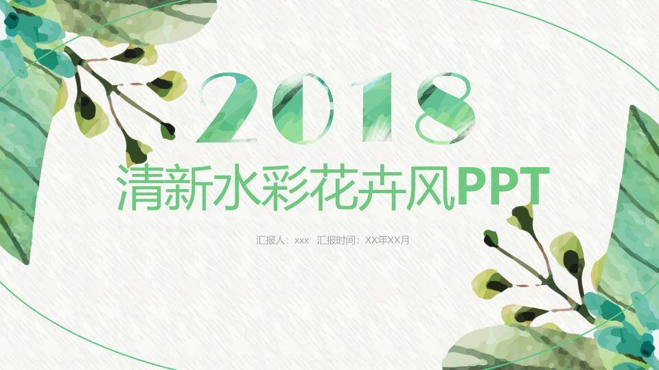 小清新绿意水彩年度总结PPT模板0