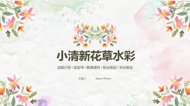 小清新花草水彩个人规划PPT模板0