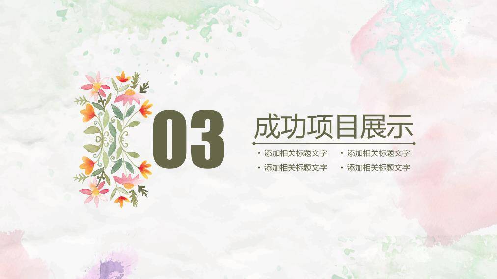 小清新花草水彩个人规划PPT模板4