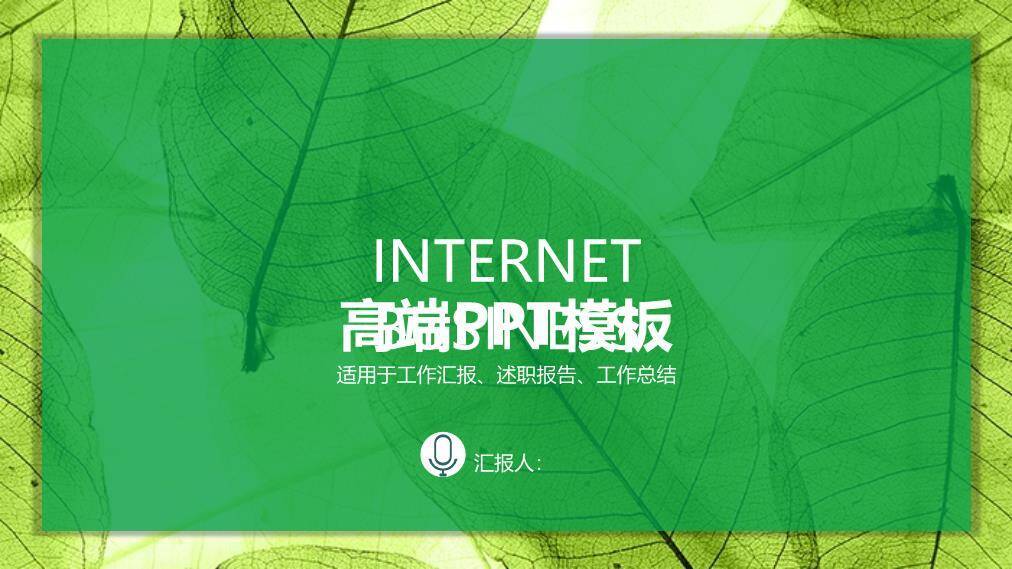文员风绿色叶脉互联网PPT模板0