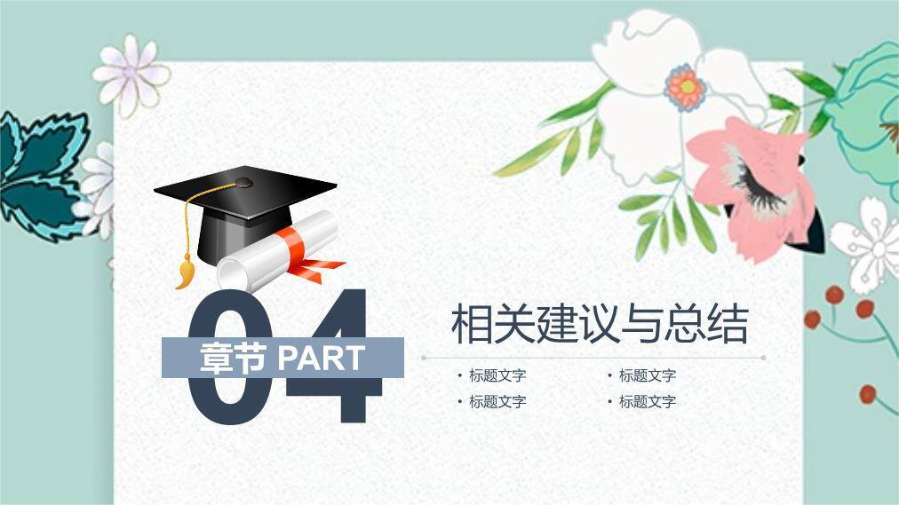 文艺风学士帽毕业答辩PPT模板9