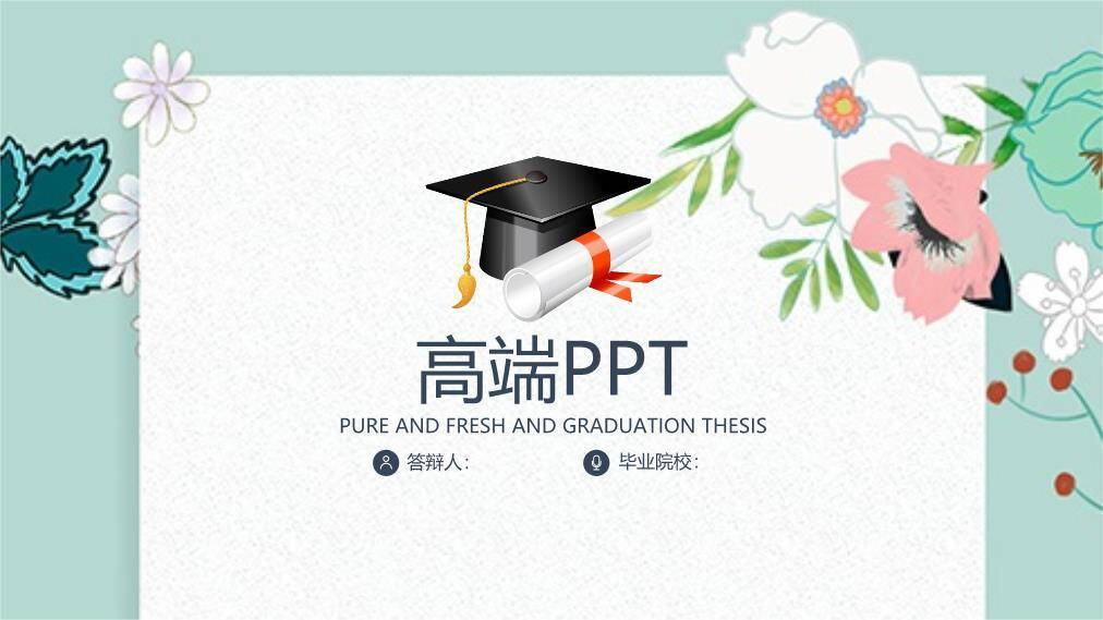 文艺风学士帽毕业答辩PPT模板0