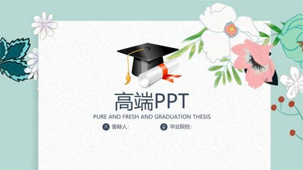 文艺风学士帽毕业答辩PPT模板0