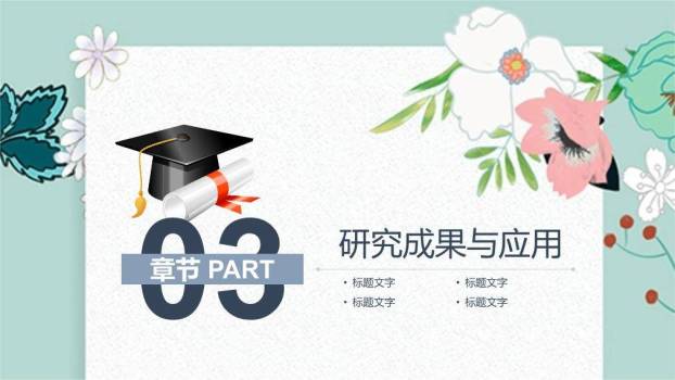 文艺风学士帽毕业答辩PPT模板4