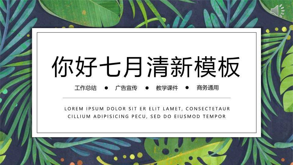 小清新你好七月月度总结PPT模板0