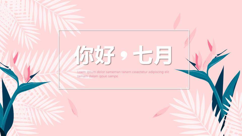 文艺风粉色你好七月PPT模板0