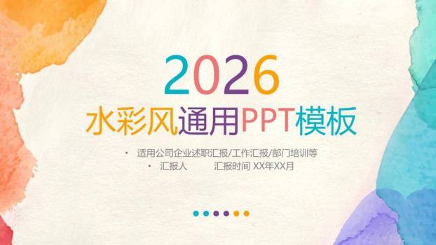 小清新多色水彩企业通用PPT模板0