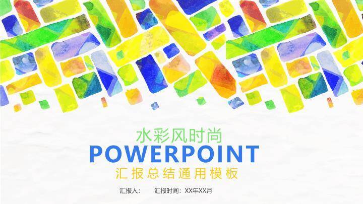 文艺风多彩几何时尚通用PPT模板0