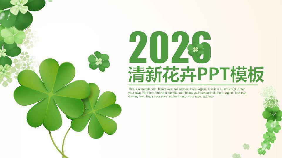 小清新四叶草春季通用PPT模板0