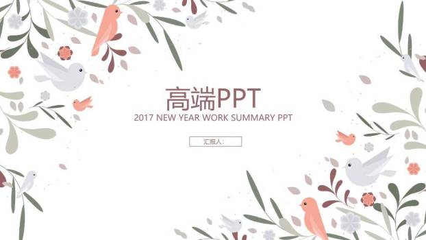 文艺风花鸟新年总结PPT模板0