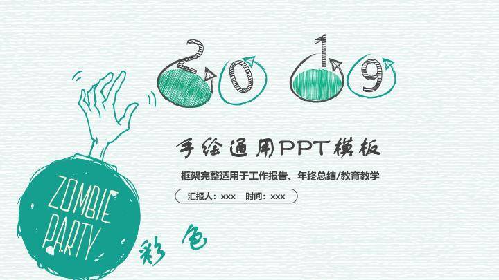 小清新趣味涂鸦通用PPT模板0