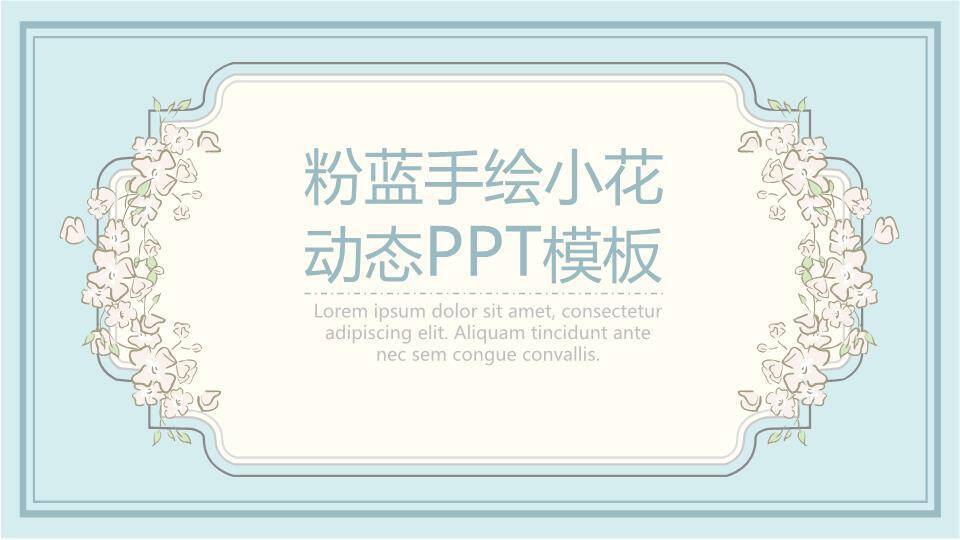 小清新粉蓝手绘浪漫动态PPT模板0