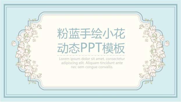 小清新粉蓝手绘浪漫动态PPT模板0