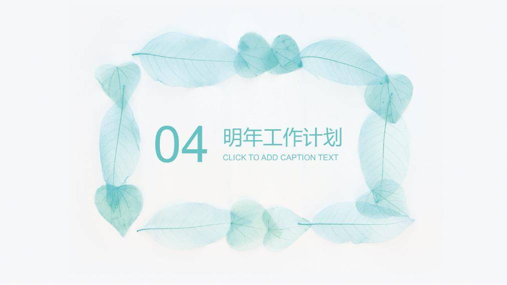 小清新青绿叶脉环保通用PPT模板9