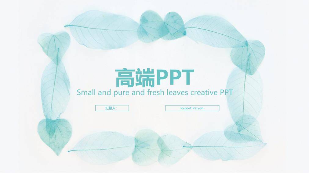 小清新青绿叶脉环保通用PPT模板0