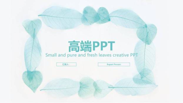 小清新青绿叶脉环保通用PPT模板0