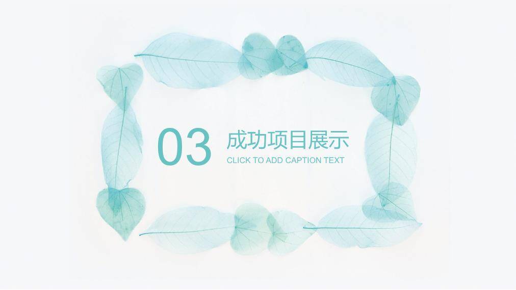 小清新青绿叶脉环保通用PPT模板4
