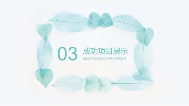 小清新青绿叶脉环保通用PPT模板4