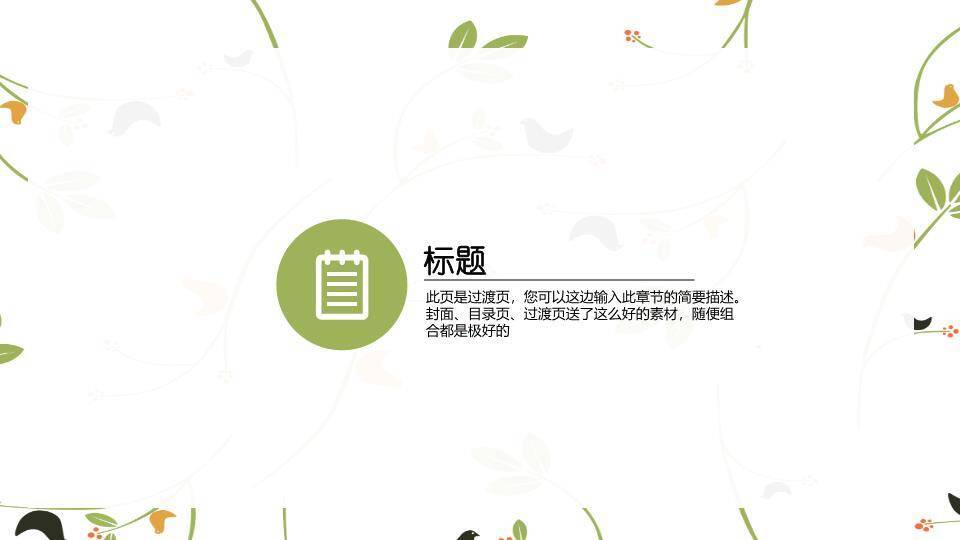 小清新绿圆小鸟知识分享PPT模板5