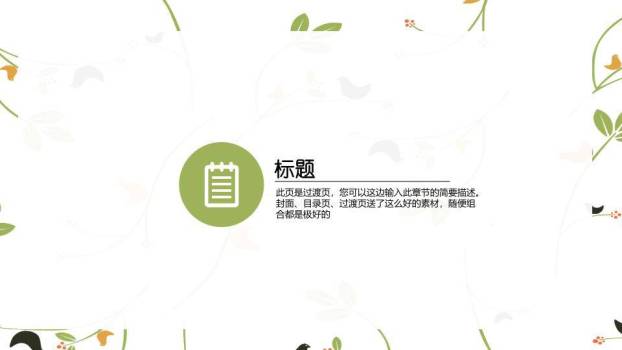 小清新绿圆小鸟知识分享PPT模板5
