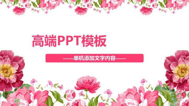 小清新粉色牡丹商务通用PPT模板0
