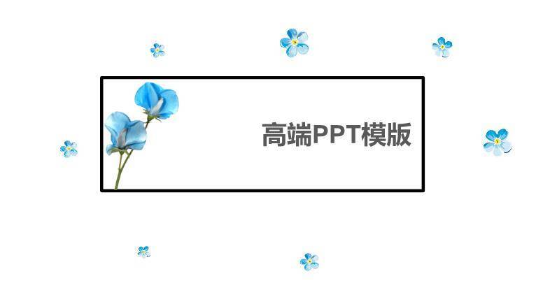 小清新蓝色勿忘我极简通用PPT模板0