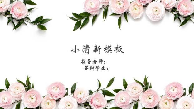 小清新粉色花环毕业答辩PPT模板0