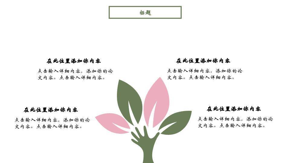 小清新粉色花环毕业答辩PPT模板7