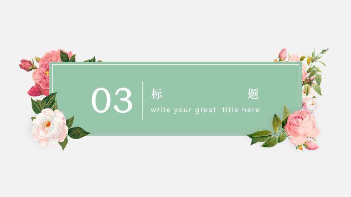 文员风深色花框高端商务PPT模板4