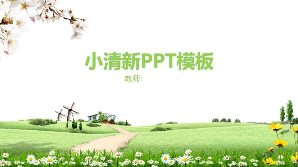小清新田园风车教育通用PPT模板0