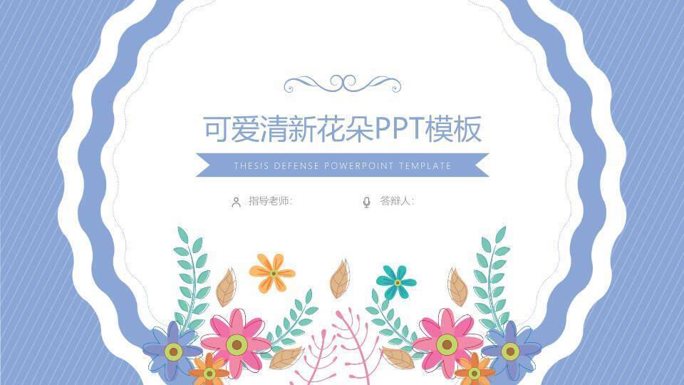小清新卡通波浪边框答辩PPT模板0