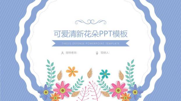 小清新卡通波浪边框答辩PPT模板0
