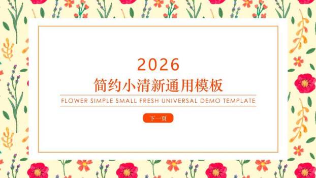 小清新碎花边框年度通用PPT模板0
