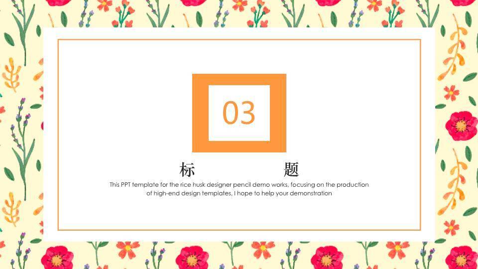 小清新碎花边框年度通用PPT模板2